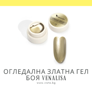 Огледална златна гел боя VENALISA