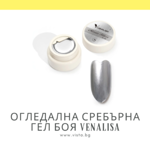 Огледална сребърна гел боя VENALISA