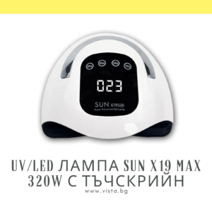UV/LED лампа за маникюр SUN X19 MAX 320W с тъчскрийн