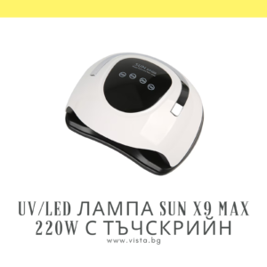 UV/LED лампа за маникюр SUN X9 MAX 220W с тъчскрийн