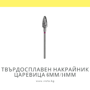 Професионален твърдосплавен накрайник царевица 6мм/14мм, лилава насечка Staleks Expert FT90V060/14