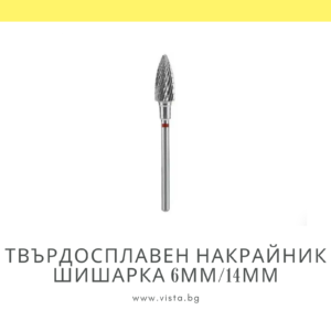 Професионален твърдосплавен накрайник шишарка 6мм/14мм, червена насечка Staleks Expert FT110R060/14