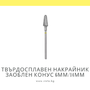 Професионален твърдосплавен накрайник заоблен конус 6мм/14мм, жълта насечка Staleks Expert FT70Y060/14