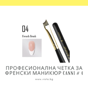 Професионална четка за френски маникюр CANNI #4