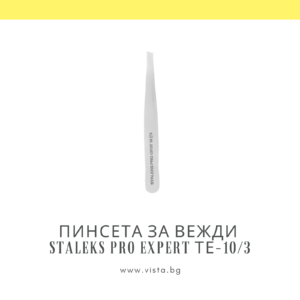 Професионална скосена пинсета за вежди Staleks Pro Expert ТЕ-10/3