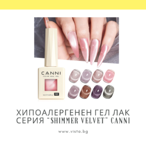 Професионален хипоалергенен гел лак котешко око серия "Shimmer Velvet" CANNI, блестящо кадифе - 9 мл.