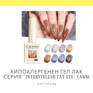 Професионален хипоалергенен гел лак котешко око серия "Interstellar Cat Eye" CANNI, междузвездно котешко око - 9 мл.