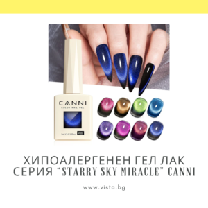 Професионален хипоалергенен гел лак котешко око серия "Starry Sky Miracle" CANNI, чудото на звездното небе - 9 мл.
